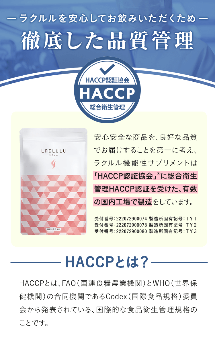 ラクルル機能性サプリメントは総合衛生管理HACCP認証を受けた国内工場で製造をしています
