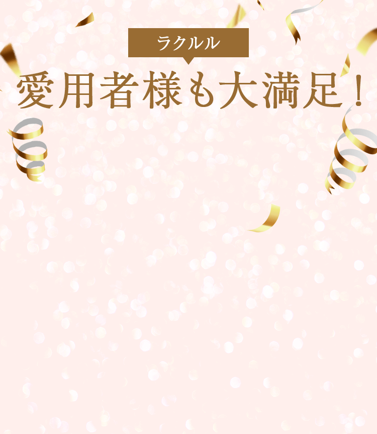 ラクルルをご愛用いただき満足度95.4%
