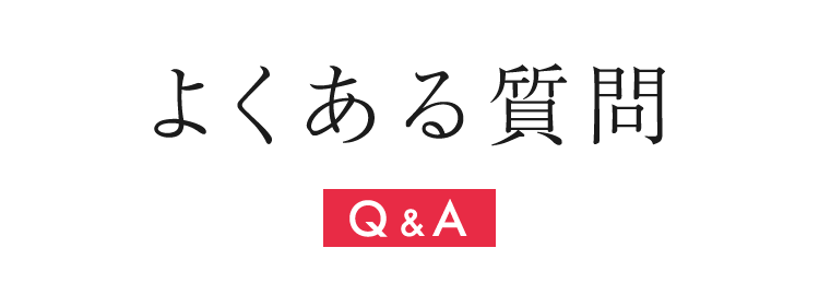 よくある質問