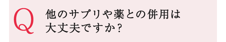 他のサプリや薬との併用は大丈夫ですか?