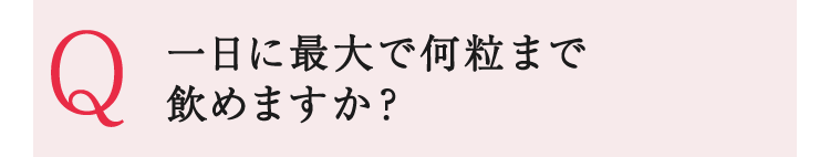 一日に最大で何粒まで飲めますか?