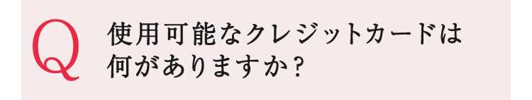 使用可能なクレジットカードは何がありますか？