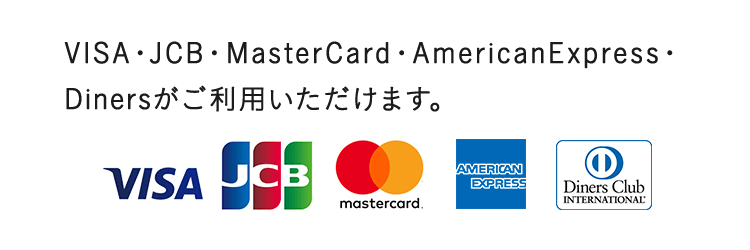 VISA・JCB・MasterCard・AmericanExpress・Dinersがご利用いただけます。