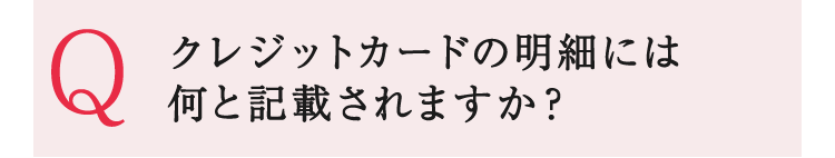 クレジットカードの明細には何と記載されますか?