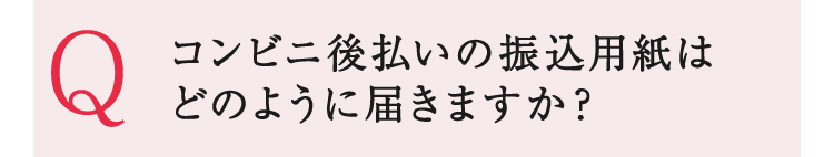 コンビニ後払いの振込用紙はどのように届きますか?