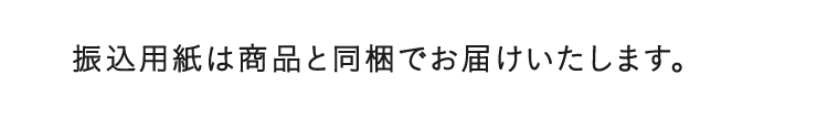 振込用紙は商品と同梱でお届けいたします。