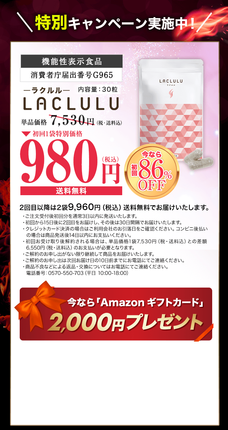 機能性表示食品 ラクルル 980円