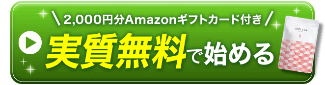 Amazonギフトカード付き 初回980円で始める