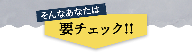 そんなあなたは要チェック!!