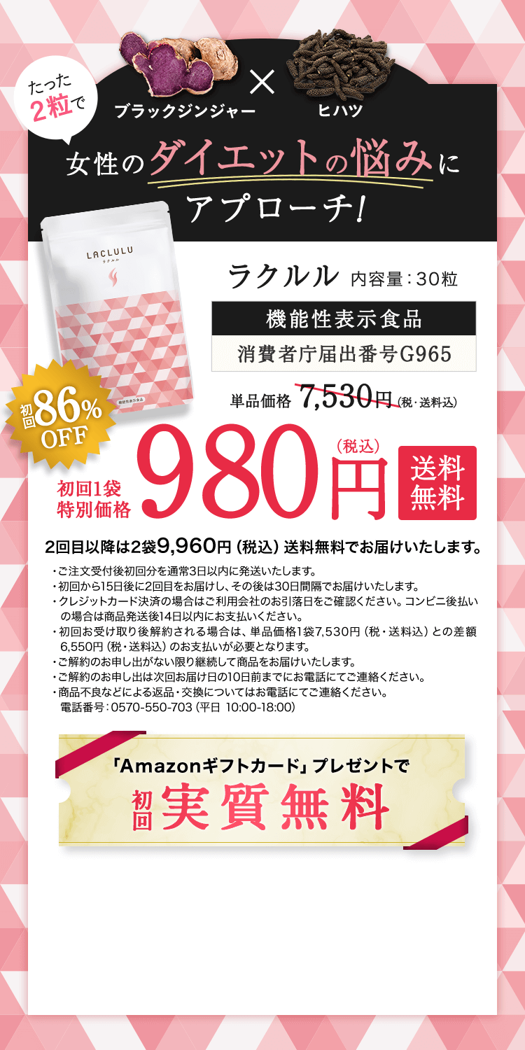 機能性表示食品 ラクルル 980円