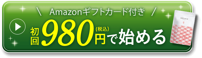 Amazonギフトカード付き 初回980円で始める