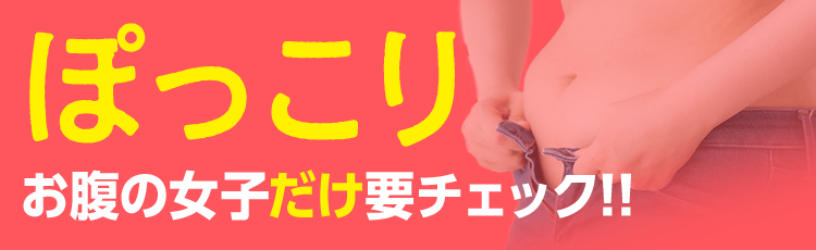 ぽっこりお腹の女子だけ要チェック!!