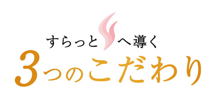 すらっとへ導く3つのこだわり