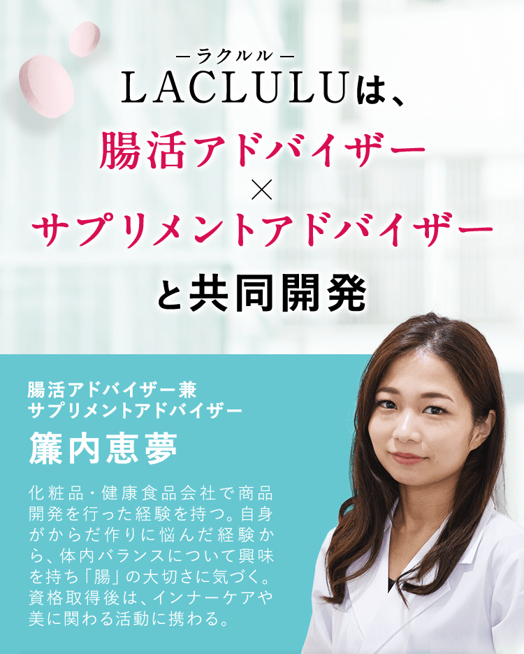 ラクルル[LACLULU]は、腸活アドバイザー×サプリメントアドバイザーと共同開発