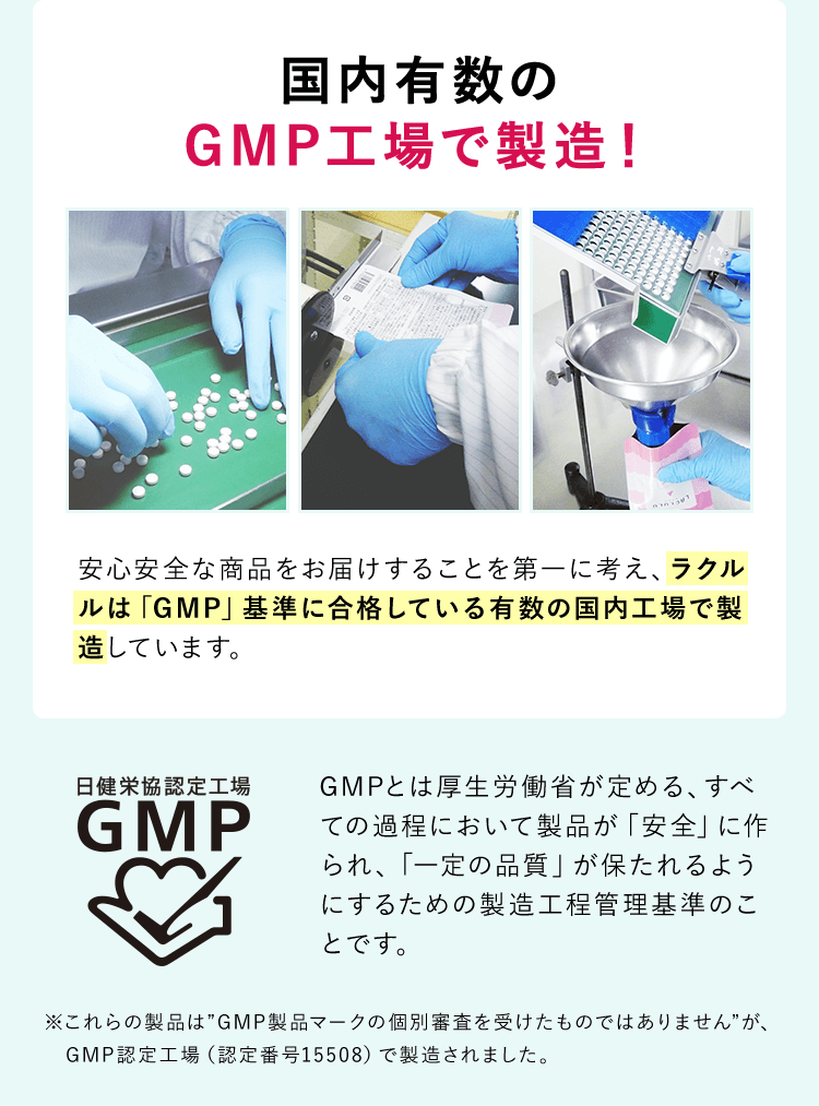 国内有数のGMP工場で製造！