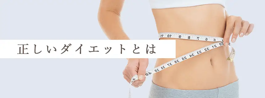 正しいダイエットとは